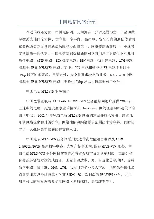 中国电信网络介绍