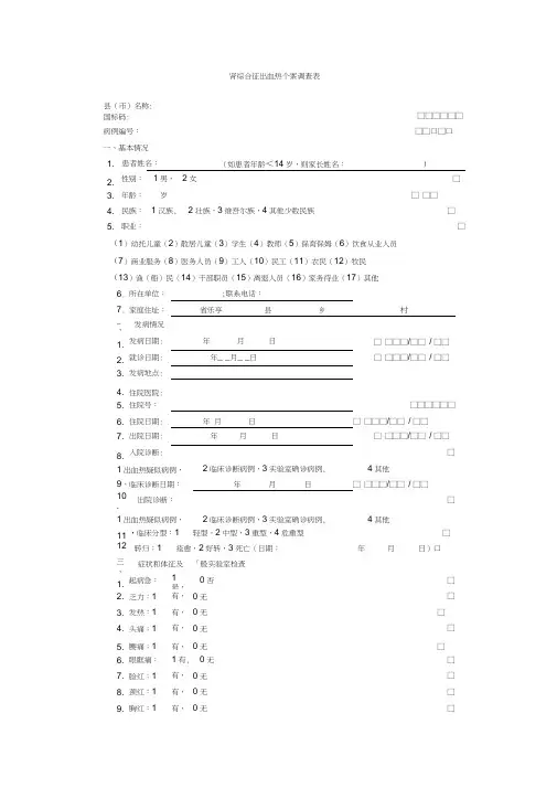 (空白)肾综合征出血热个案调查表