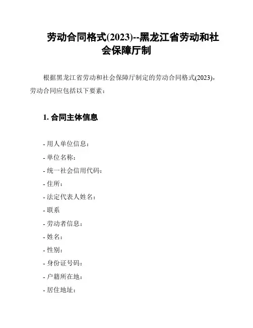 劳动合同格式(2023)--黑龙江省劳动和社会保障厅制