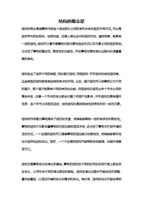 结构的概念是