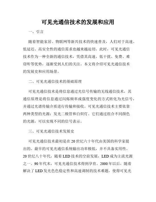 可见光通信技术的发展和应用