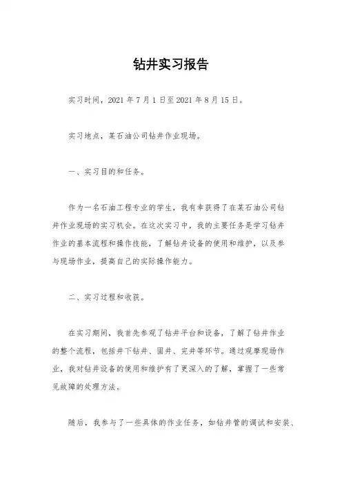 钻井实习报告