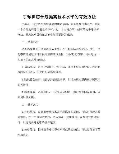 手球训练计划提高技术水平的有效方法