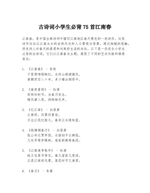 古诗词小学生必背75首江南春