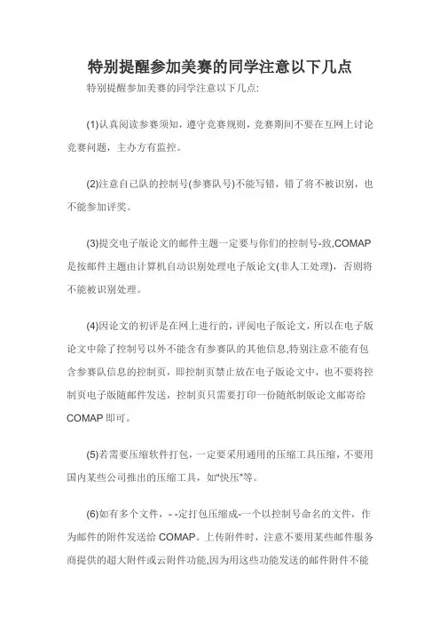 特别提醒参加美赛的同学注意以下几点