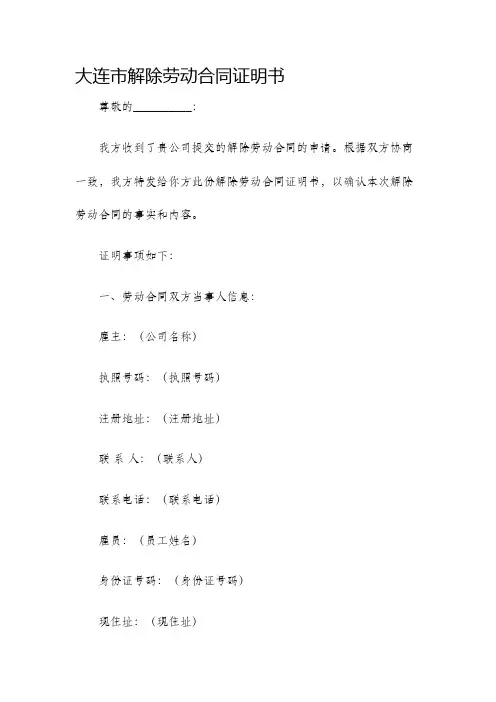 大连市解除劳动合同证明书