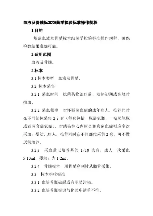 血液及骨髓标本细菌学检验标准操作规程