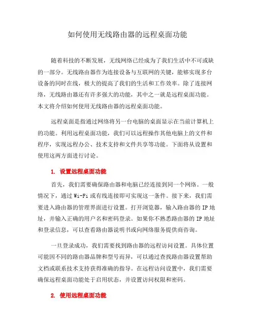 如何使用无线路由器的远程桌面功能(二)