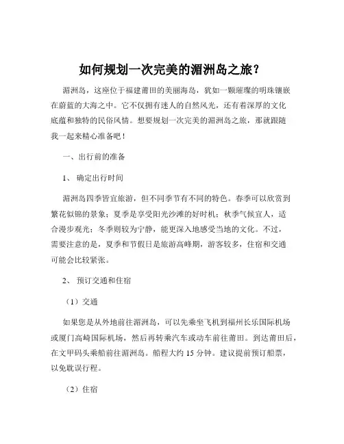 如何规划一次完美的湄洲岛之旅？
