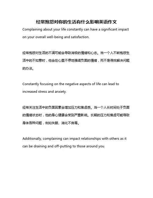 经常抱怨对你的生活有什么影响英语作文