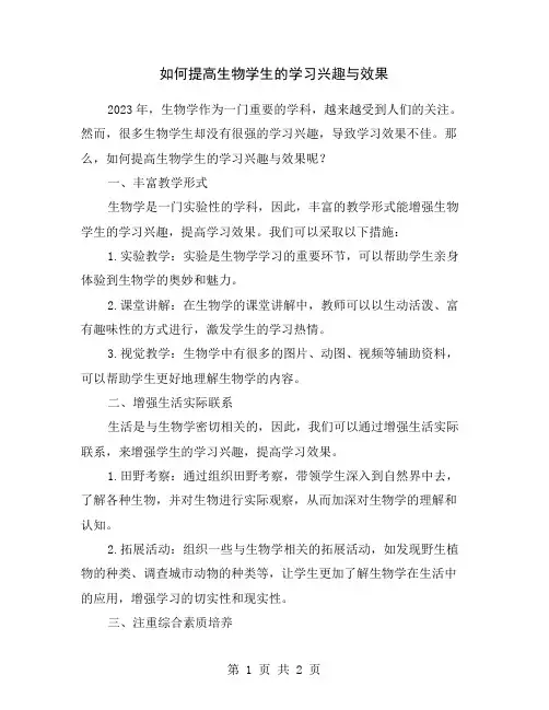 如何提高生物学生的学习兴趣与效果