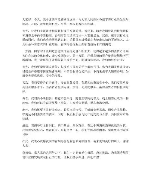 香烟零售发言稿范文