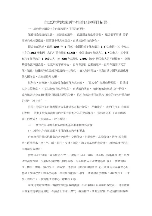 自驾游营地规划与旅游区的项目拓展(案例)