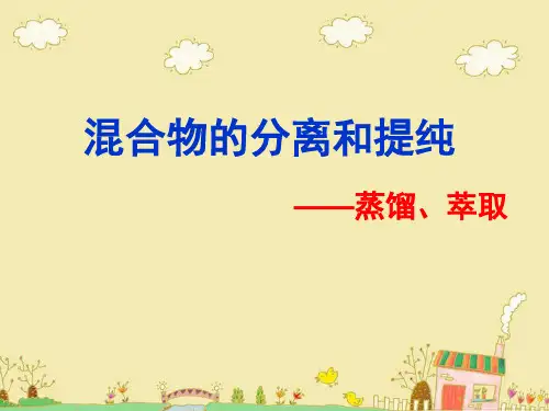 人教版高中化学必修一《混合物的分离和提纯——蒸馏和萃取》参考课件