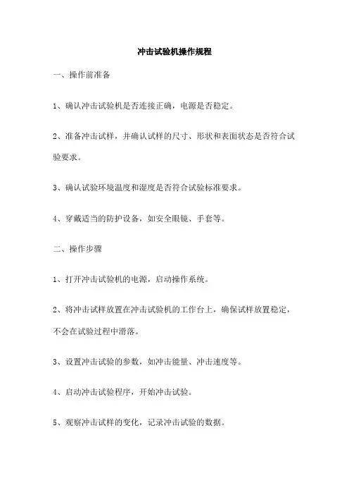 冲击试验机操作规程