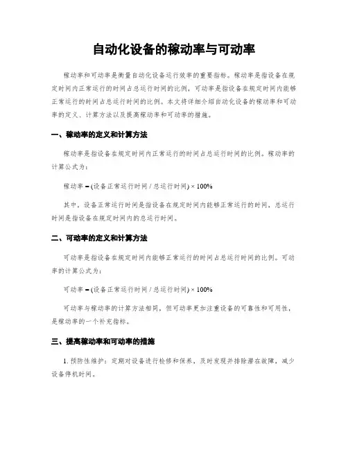 自动化设备的稼动率与可动率