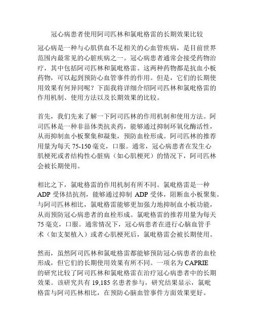 冠心病患者使用阿司匹林和氯吡格雷的长期效果比较