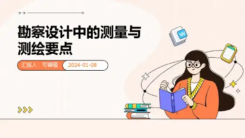 勘察设计中的测量与测绘要点