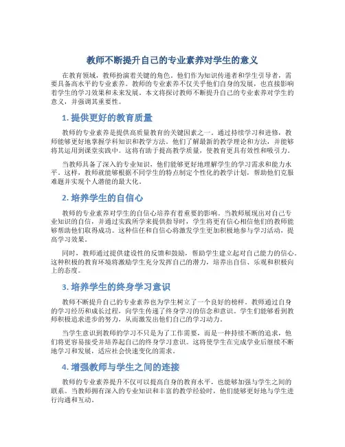 教师不断提升自己的专业素养对学生的意义
