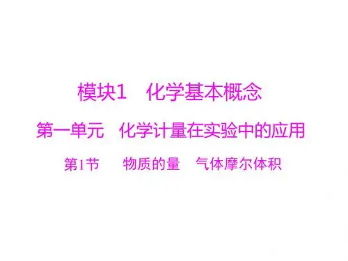 2019版高考化学一轮复习课件：第一单元 第1节 物质的量 气体摩尔体积(共56张PPT)