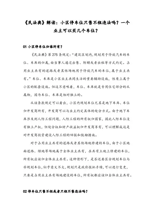 62《民法典》解读：小区停车位归谁所有？只售不租违法吗？