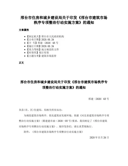 邢台市住房和城乡建设局关于印发《邢台市建筑市场秩序专项整治行动实施方案》的通知