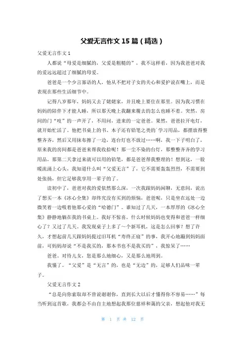 父爱无言作文15篇(精选)