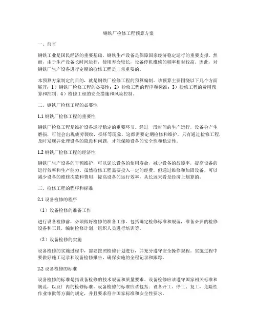 钢铁厂检修工程预算方案