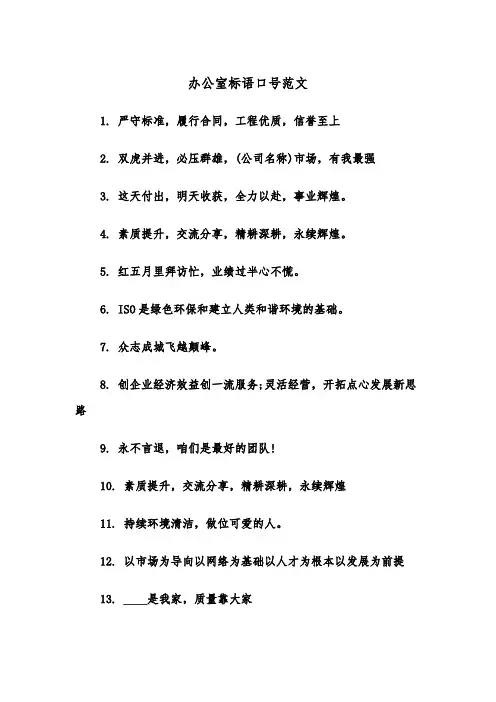 办公室标语口号范文（2篇）