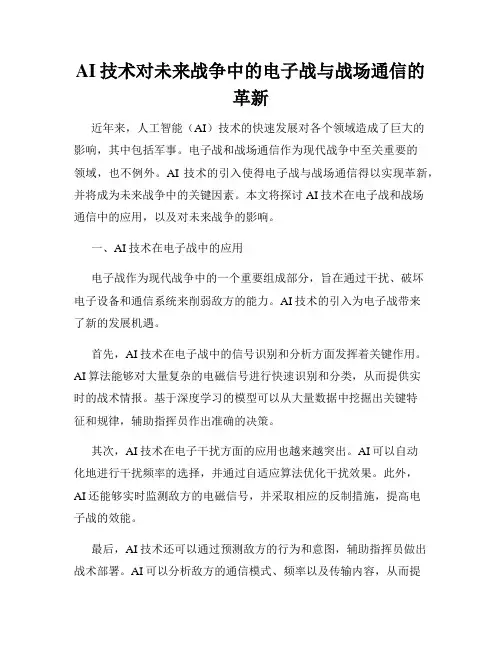 AI技术对未来战争中的电子战与战场通信的革新