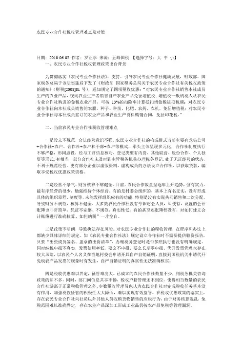 农民专业合作社税收管理难点及对策