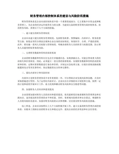 财务管理内部控制体系的建设与风险防范措施