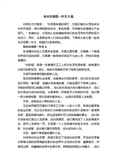 有关乐观高一作文5篇