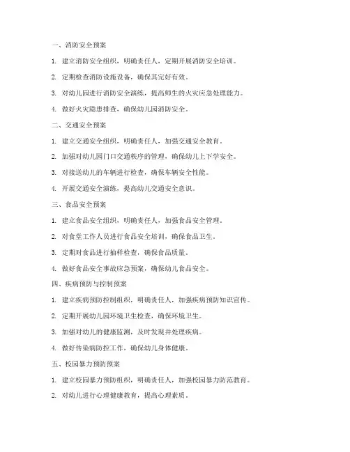 幼儿园十大安全预案