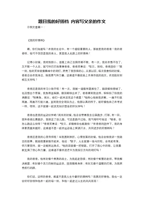题目我的好搭档 内容写父亲的作文