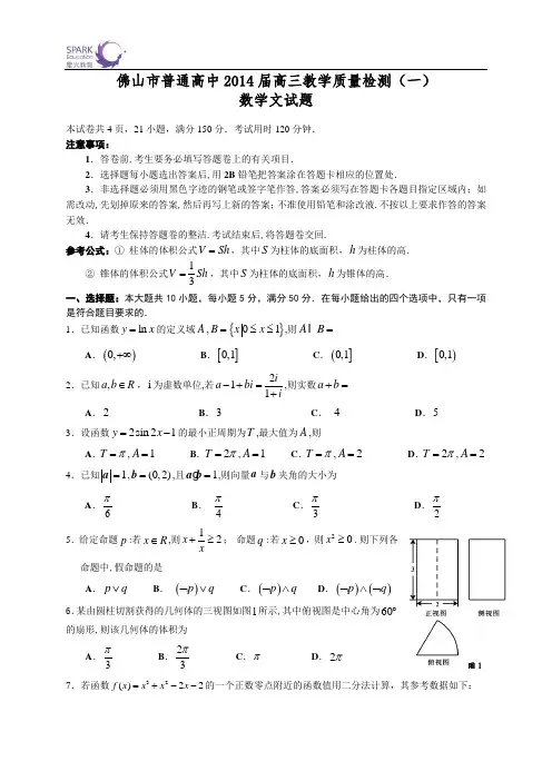 2014佛山二模及答案(文数)