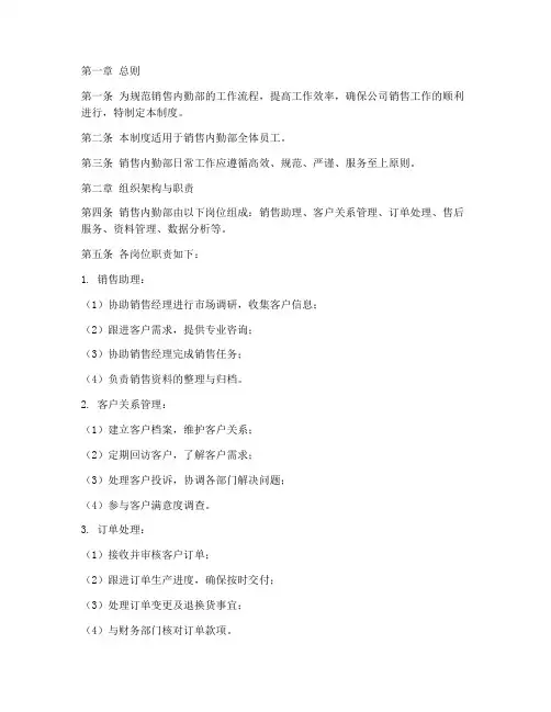 销售内勤部日常管理制度