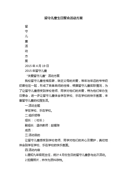 留守儿童生日聚会活动方案