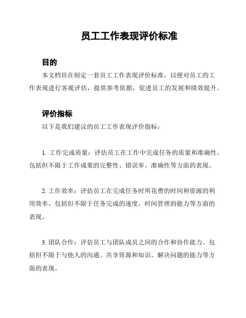 员工工作表现评价标准