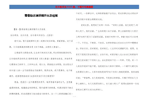 青春励志演讲稿开头及结尾
