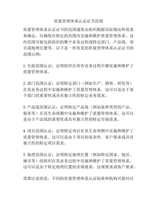 质量管理体系认证证书范围