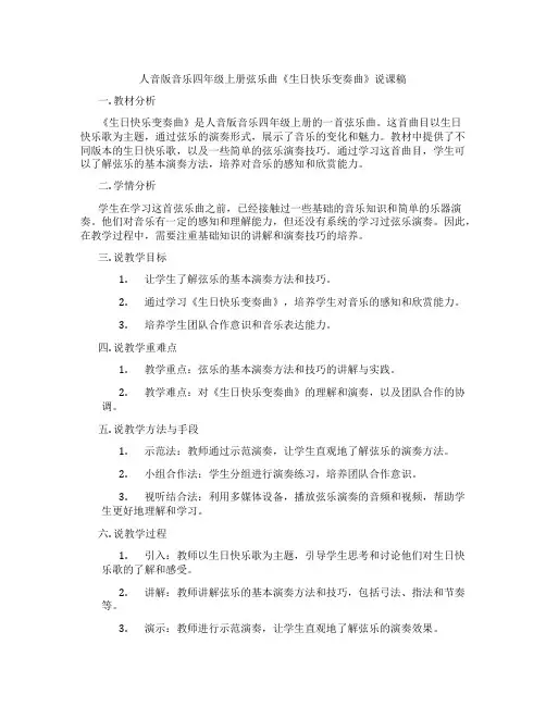 人音版音乐四年级上册弦乐曲《生日快乐变奏曲》说课稿