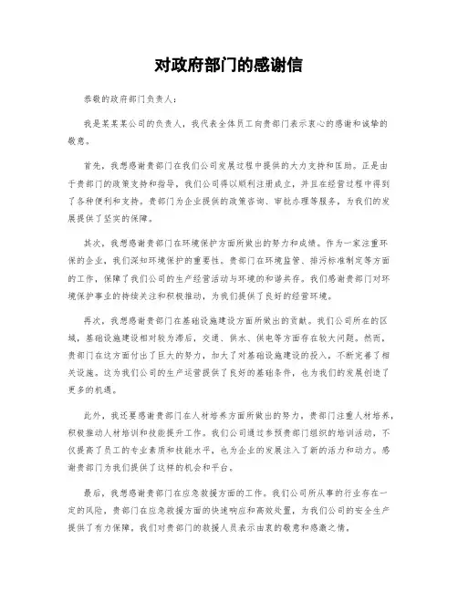 对政府部门的感谢信