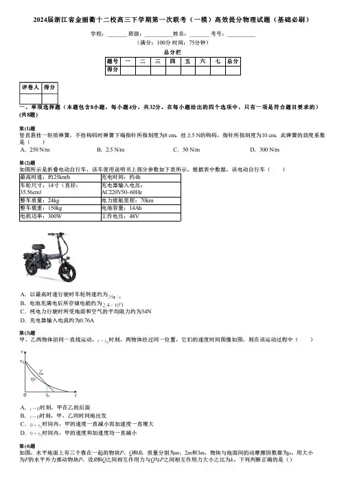 2024届浙江省金丽衢十二校高三下学期第一次联考(一模)高效提分物理试题(基础必刷)