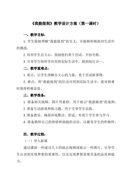 《第六课 我能做到》教学设计教学反思-2024-2025学年小学心理健康北师大版一年级上册