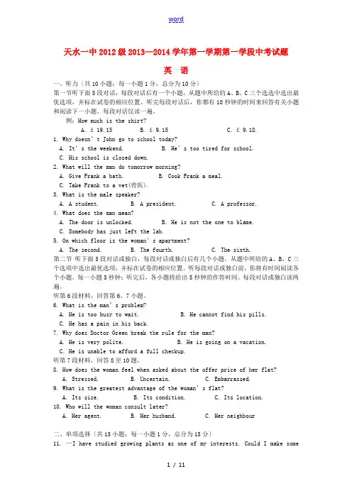 甘肃省天水一中2013-2014学年高二英语上学期第一学段段中试题