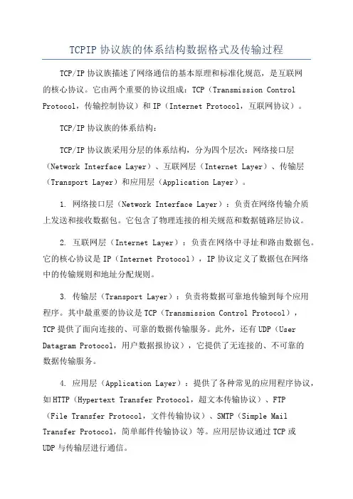 TCPIP协议族的体系结构数据格式及传输过程