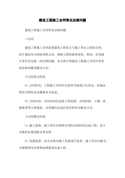 建设工程施工合同常见法律问题