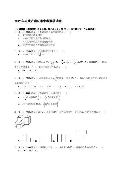 内蒙古通辽市2019年中考数学试题含答案解析(word版)