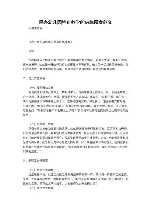 民办幼儿园终止办学的应急预案范文